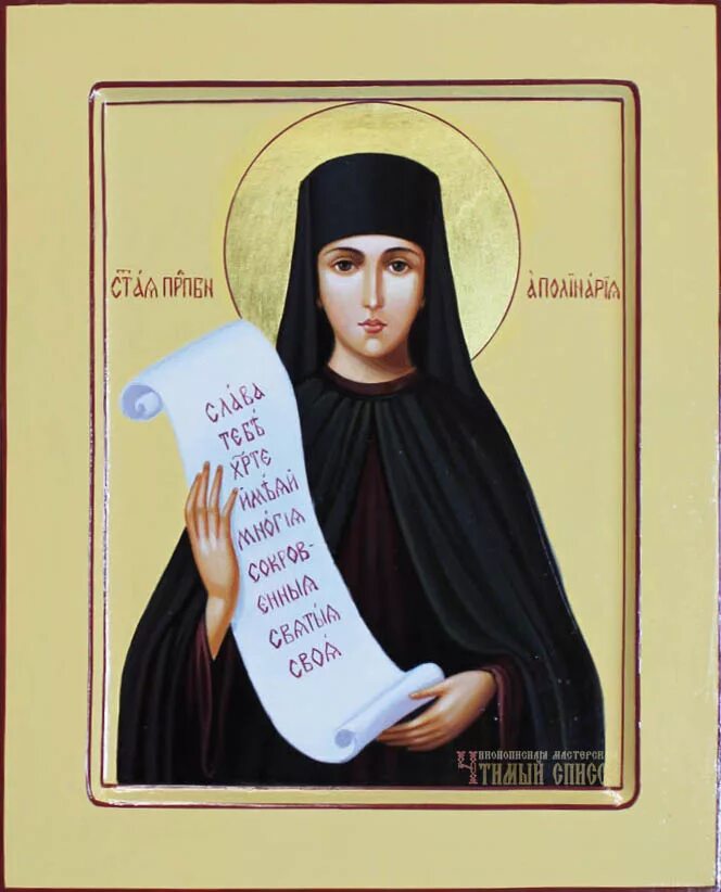 Именины у полины в 2024. Именины у полины в 2024. С именинами картинки. Святая преподобная аполлинария египетская. Имя полина.