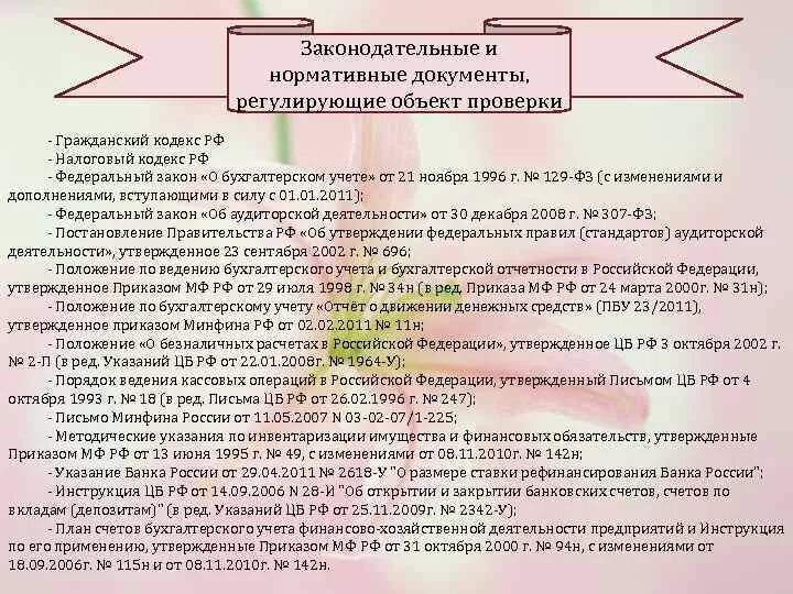 Цель учета денежных средств. Нормативные документы аудита. Нормативные документы регламентирующие порядок проведения ревизии. Нормативные документы регулирующие учет денежных средств. Основные нормативные документы по учету денежных средств.