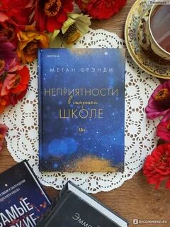 Меган бренди книги