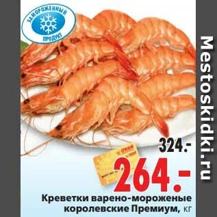 Окей креветки королевские