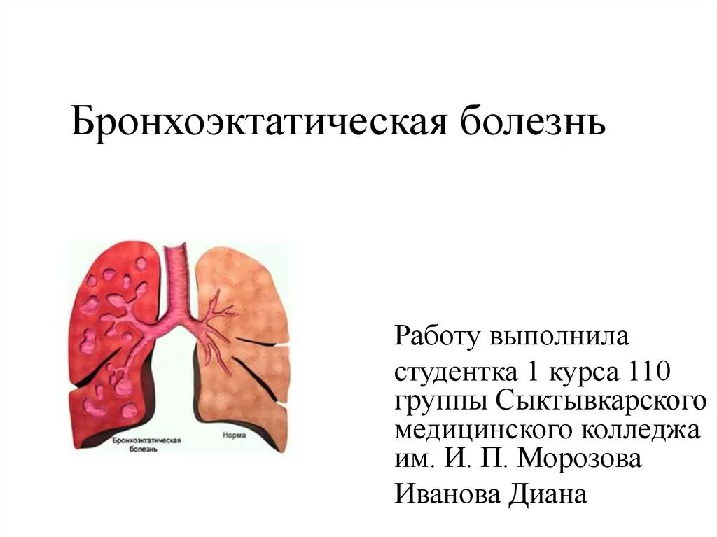 Бронхит бронхоэктатическая болезнь. Бронхоэтатическаяболезнь. Бронхоэктатическая болезнь. Бронхоэктатической болезни. Бронхоэктатическая бронхоэктатическая болезнь.