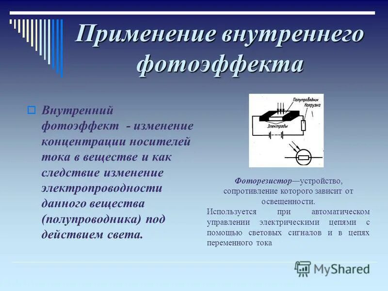 Фотоэффектом называют явление. Внутренний фотоэффект применение. Фотоэлементы в технике. Внешний фотоэлемент. Принцип действия внутреннего фотоэффекта.