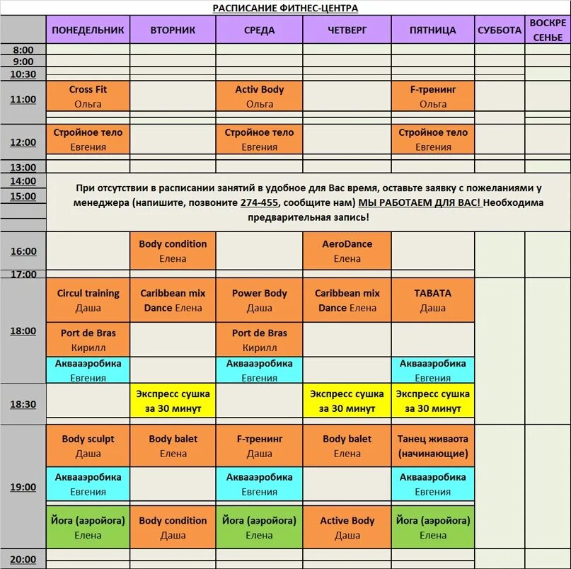 30 ноября расписание. Расписание занятий фитнес. Расписание фитнес клуба. Расписание занятий фитнес клуб. Расписание тренажерного зала.