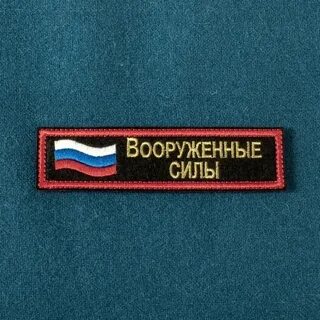 Шевроны вс