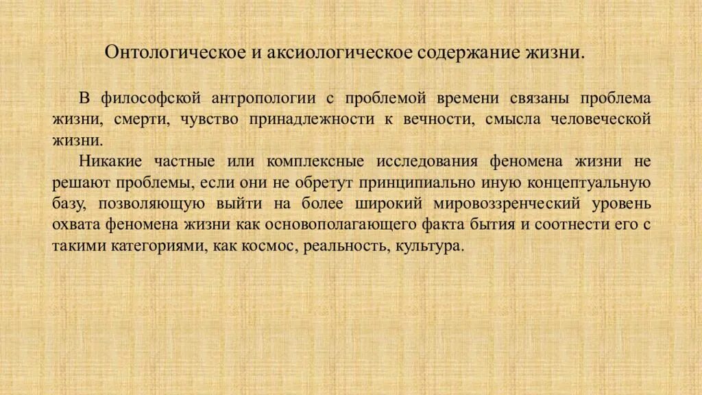 Проблемы жизни смерти бессмертия. Онтологическая философия. Онтологический и аксиологический. Презентация философия жизни и смерти. Онтологические проблемы философии.