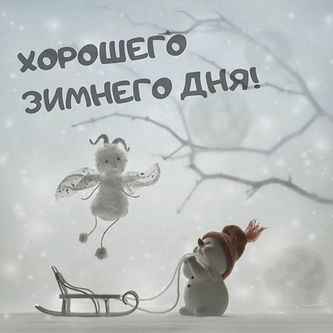 С добрым утром зимние позитивные. Доброго зимнего дня. Доброе зимнее утро. Открытки с добрымзимнем утром. Доброго зимнего дня картинки позитивные и утра.