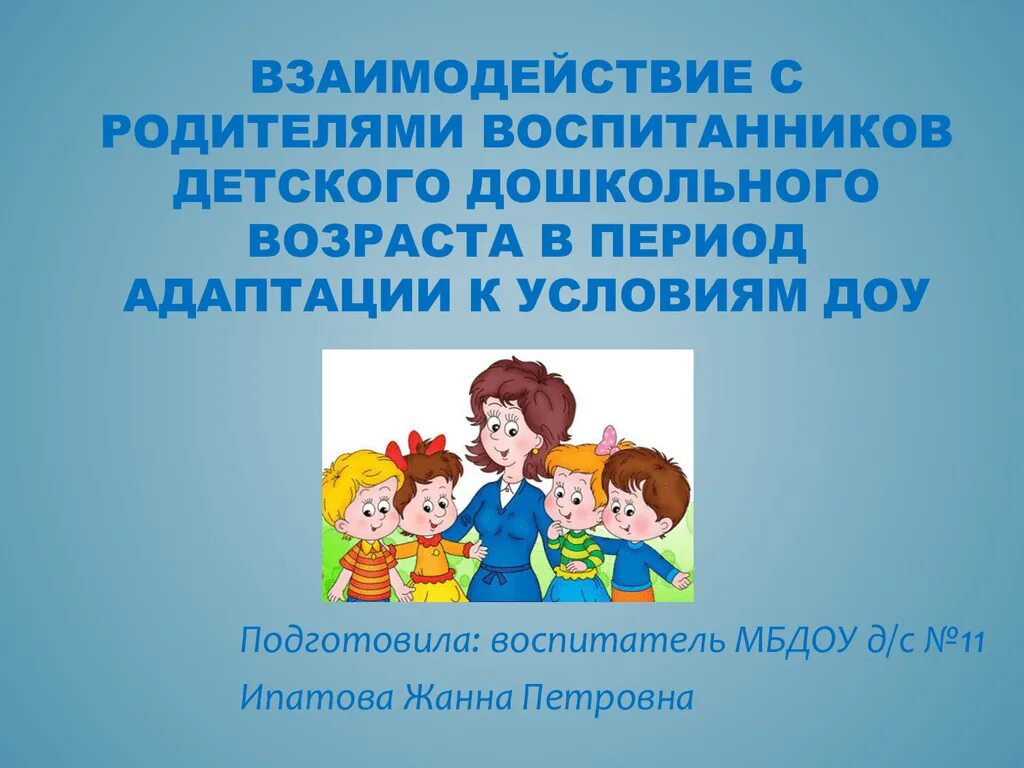 От родителей воспитанников. Взаимодействие воспитателя с родителями и детьми. Взаимодействие воспитателя с детьми. Взаимодействие педагога с родителями воспитанника. Взаимодействие воспитателя с родителями в ДОУ.