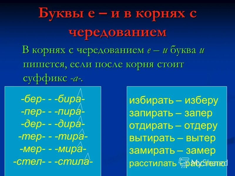 От суффикса а после корня. Корни с чередованием в глаголах. Буквы е и и в корнях с чередованием. Глаголы с чередованием е и в корне.