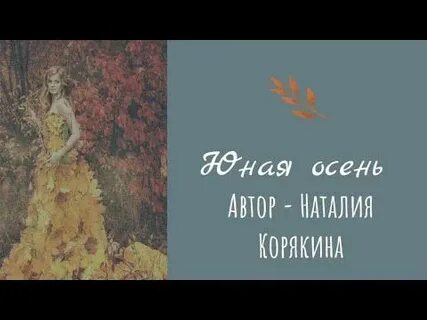Юная осень стих