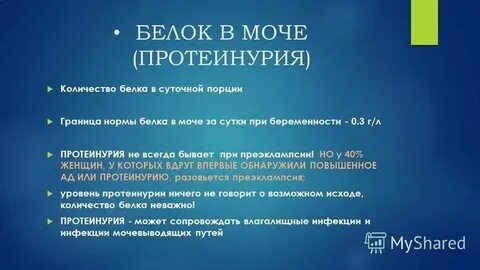 Белок в моче 36 недель беременности