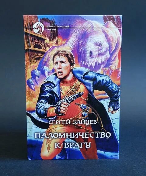 Сергеев зайцев книги. Паломничество к врагу картинки.