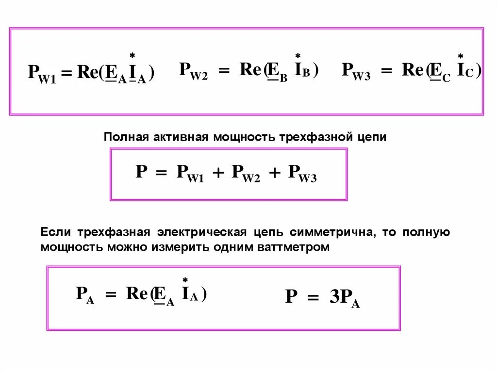 Полная мощность батареи. Формула полной мощности в трехфазной цепи переменного тока. Полная мощность трехфазной цепи формула. Полная мощность трехфазной цепи формула мощности. Мощность переменного тока формула 3х-фазного.