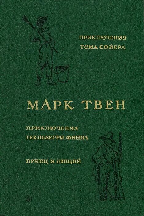 Приключение тома сойера и гекльберри финна книга. Приключения Гекльберри Финна. Принц и нищий..