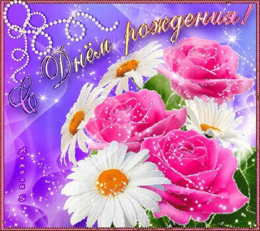 Мигающие открытки с днем рождения. Поздравления с днём рождения девушке. Блестящие открытки с днем рождения. Красивые открытки с днем рождения девушке мерцающие. Красивые открытки с днем рождения девушке мерцающие.