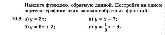 Найдите функцию обратную функции y x. Нахождение функции обратной данной. Обратная функция 10 класс задания. Найдите функцию обратную к функции. Найти обратную функцию примеры.