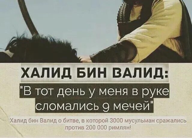 Халид ибн Валид. Меч Аллаха Халид ибн Валид. Халид Бин Валид цитаты. Цитаты Халид ибн Валида.