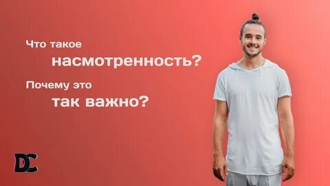 Насмотренность это