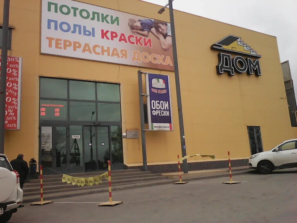 Магазин ваш дом ростов на дону. Ростов на дону каскадная 72. Ул дзержинского 240 калининград. Ваш дом строительный магазин. Магазин ваш дом ростов на дону.