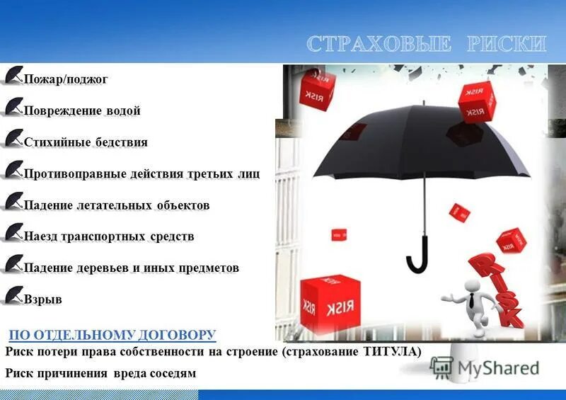 Страховые риски. Противоправные действия. Противоправные интересы в страховании пример. Противоправные действия третьих лиц для презентации. Страхование автотранспорта от угона.