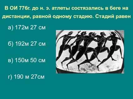 Один стадий