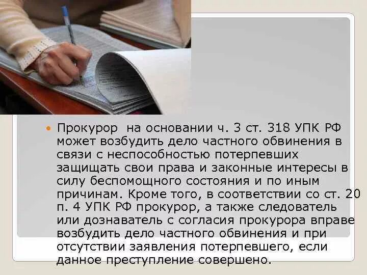 318 ч1 ук рф. Ст 318 УПК. Статья 318 УПК РФ. Дела частного обвинения УПК. Возбуждение уголовного дела частного обвинения.