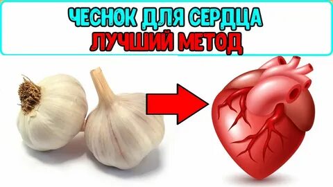 Сердечки с чесноком