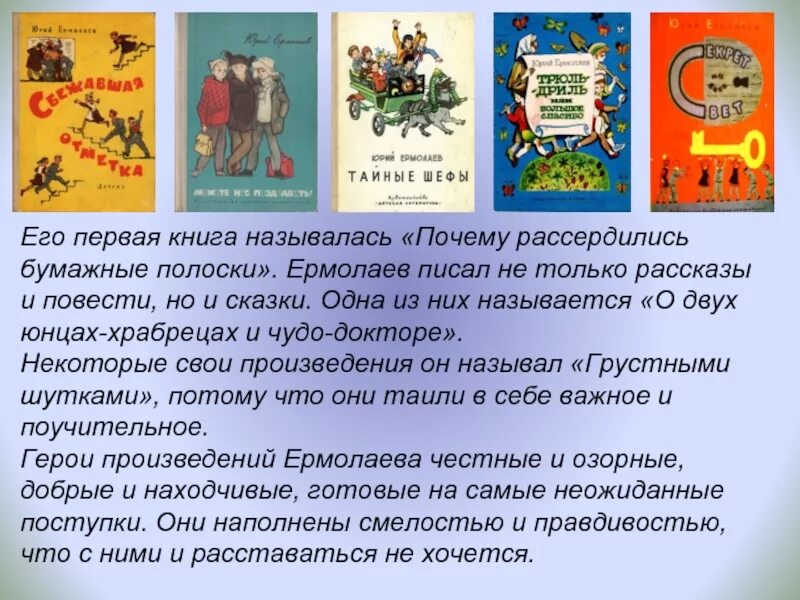 Произведение ю ермолаев. Ю Ермолаев биография. Ю Ермолаев биография для детей. Биография ю Ермолаева.