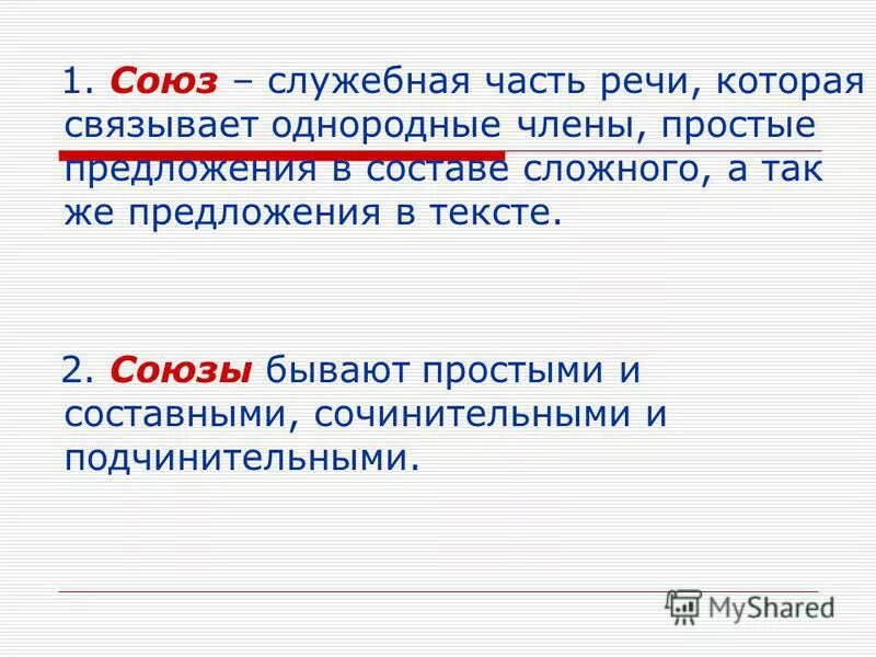 Союз служебная часть речи которая связывает однородные. Союз это служебная часть. Союз это служебная часть речи которая. Союз как часть речи.