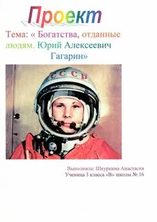 Проект по окружающему миру 3 класс богатства отданные людям гагарин.