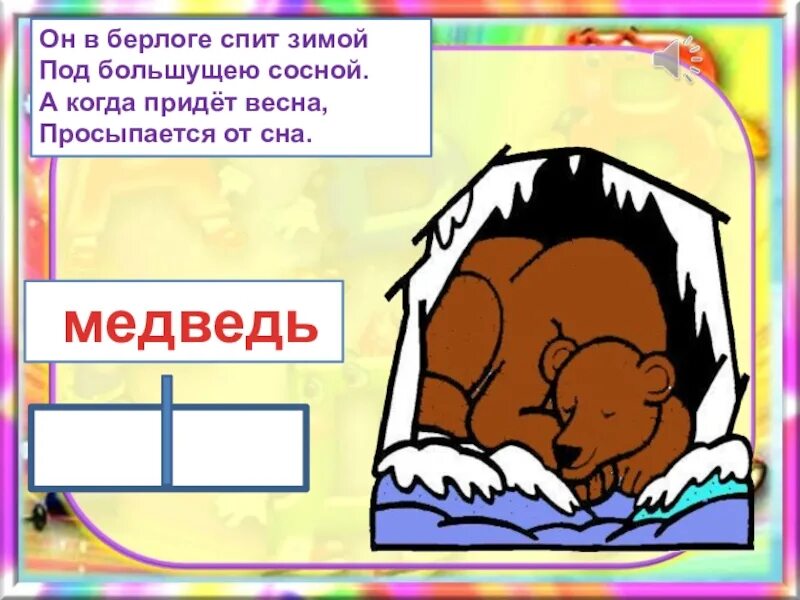 Медвежья берлога словосочетания. Долго спал медведь в берлоге стих.