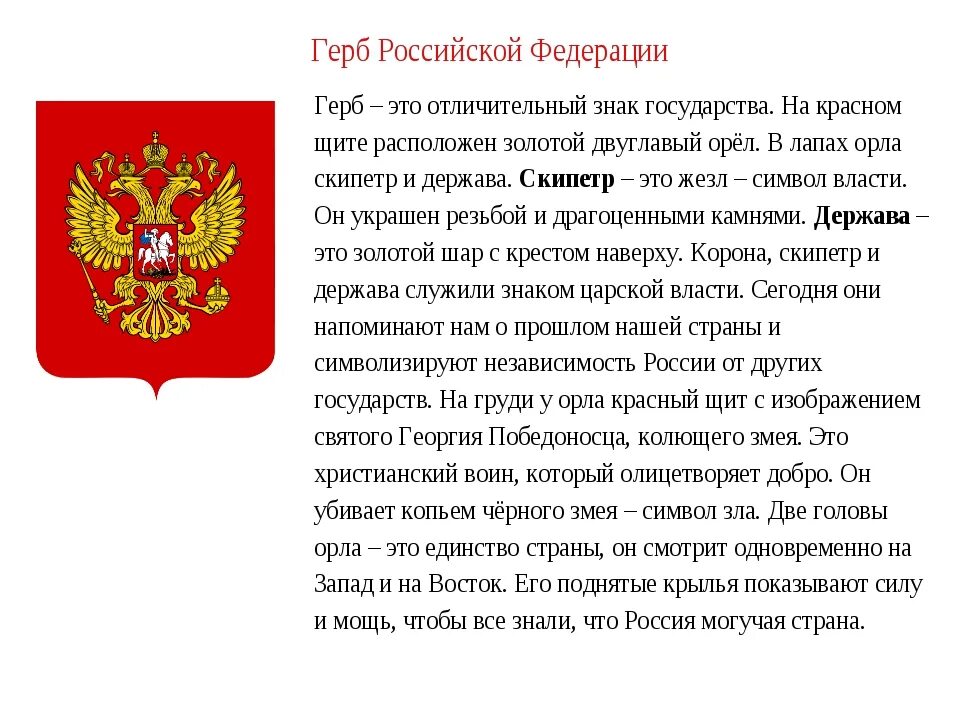 Герб российской федерации сообщение кратко. Герб России. Герб России описание. Герб России описание для детей. Сообщение о гербе Российской Федерации.