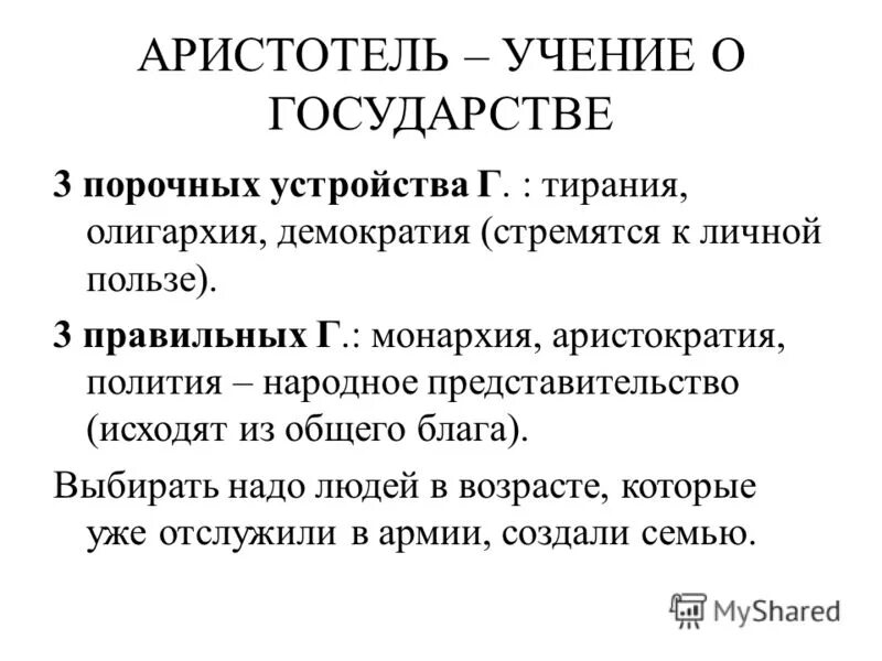 Аристотель государство. Государство по Аристотелю. Учение Аристотеля о государстве кратко. Демократия олигархия аристократия монархия Тирания полития.