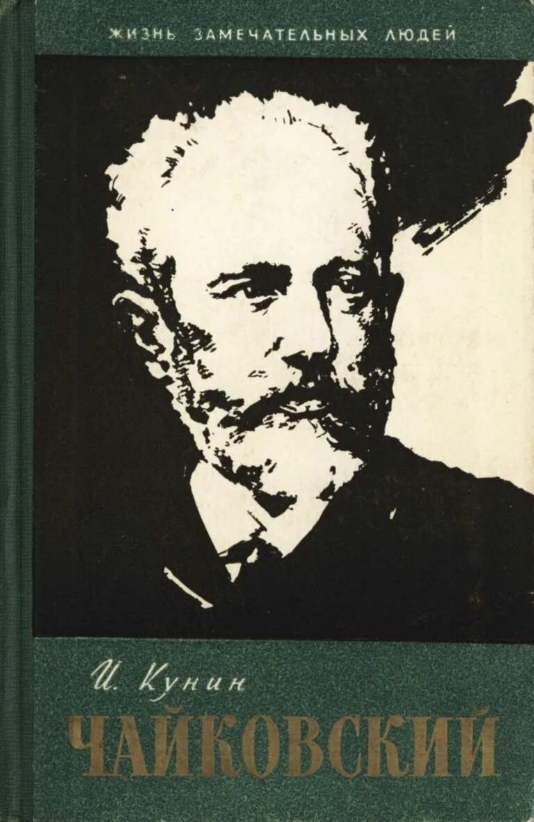 Книга жзл чайковский. Жзл чайковский. Жзл чайковский. Познанский чайковский. Жзл чайковский.
