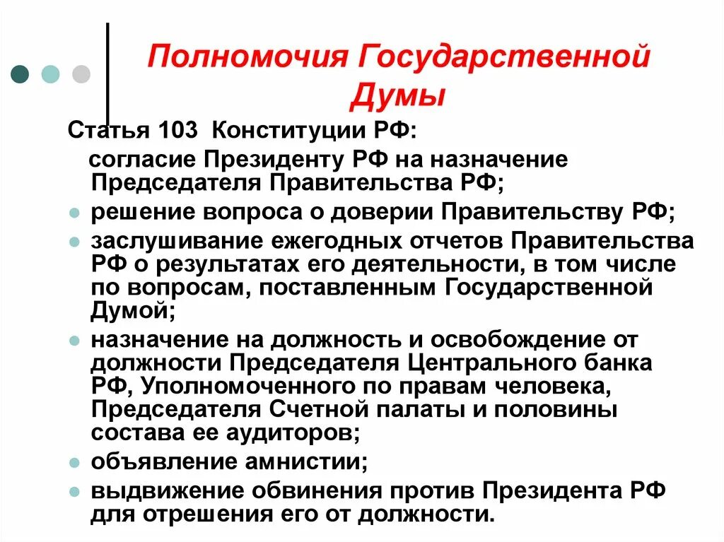 Решение вопроса о доверии правительству кто осуществляет. ГД ст 103 КРФ. Полномочия государственной Думы РФ ст. 103. Полномочия гос Думы ст 103 Конституции РФ. Государственная Дума функции ведение.