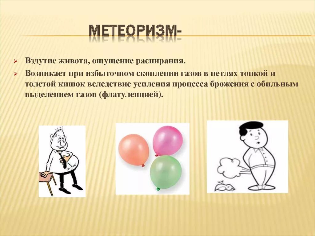 Метеоризм симптомы. Метеоризм. Профилактика метеоризма. Профилактика вздутия живота. Профилактика от метеоризма.