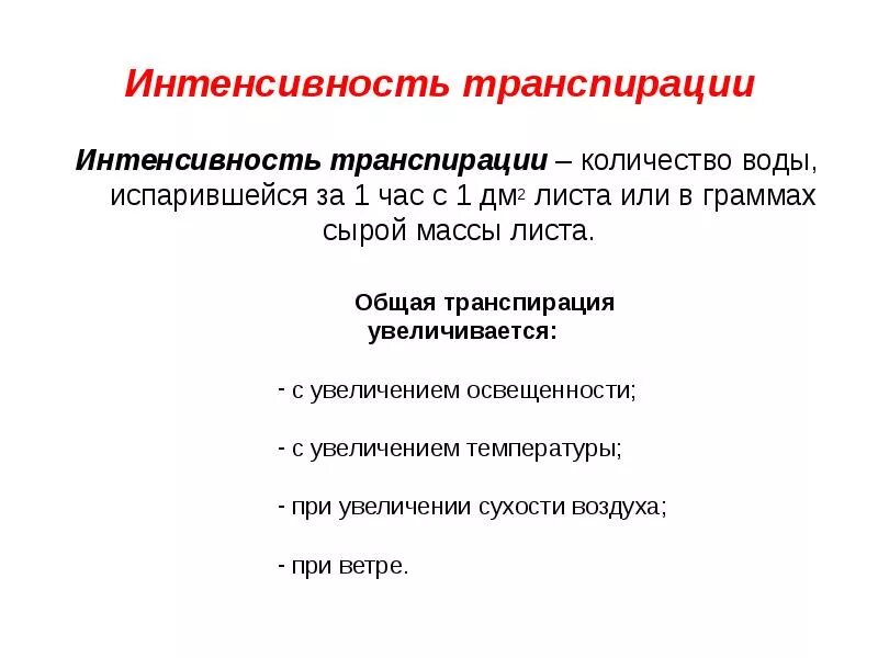 Функции транспирации. Зависимость транспирации растений от температуры. Интенсивность транспирации. Факторы влияющие на интенсивность транспирации схема. Интенсивность транспирации зависит от.