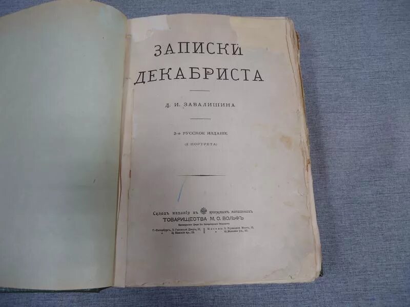 гильфердингом летом 1871 года. записки декабриста. записки сергия григорьевича волконского (декабриста). онежские былины записанные гильфердингом. записки декабриста книга.