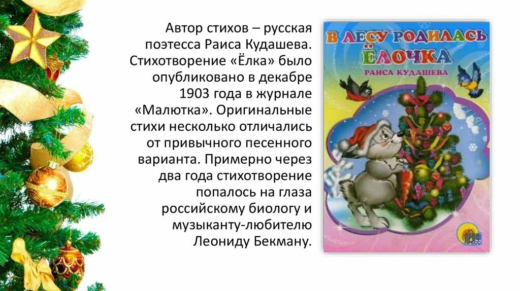 Новый год в лесу: стихи. В лесу родилась ёлочка. Стихи. Новогодний стих в лесу родил. Стих про елочку. Детская песня елочка текст