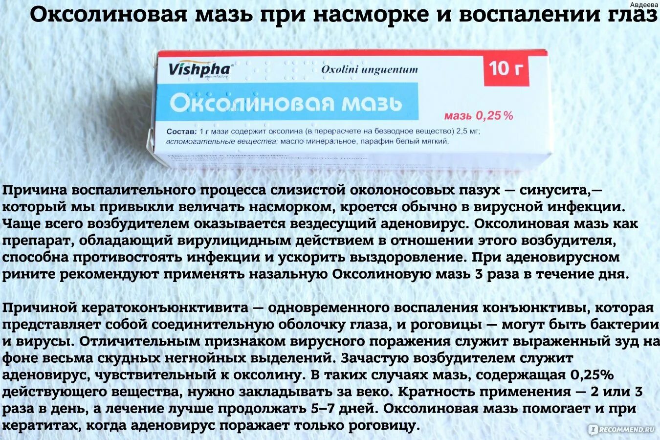 Можно ли при воспалении. Лекарство мазь оксолин. Противовирусная мазь оксолиновая. Оксолиновая мазь применяется при. Инструкция оксолиновой мази.