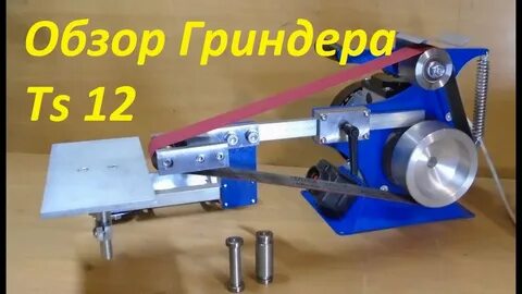 Гриндер ленточный на озоне