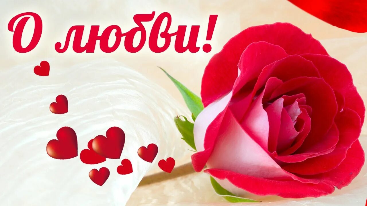 прекрасные песни о любви. любимые песни о любви. песни о любви на русском. картинки для песни про любовь. слушать самую красивую песню про любовь.