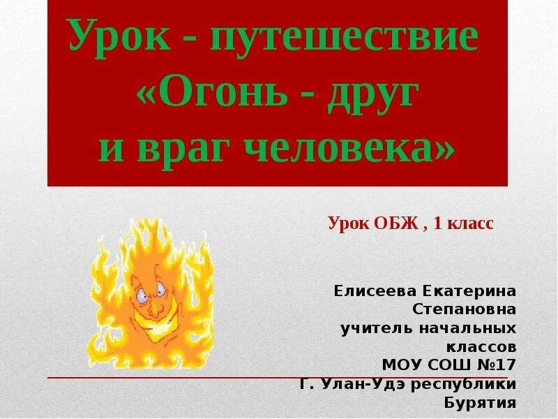 Огонь-друг огонь-враг. Огонь друг и враг человека. Огонь друг огонь враг презентация. Надпись огонь друг огонь враг.