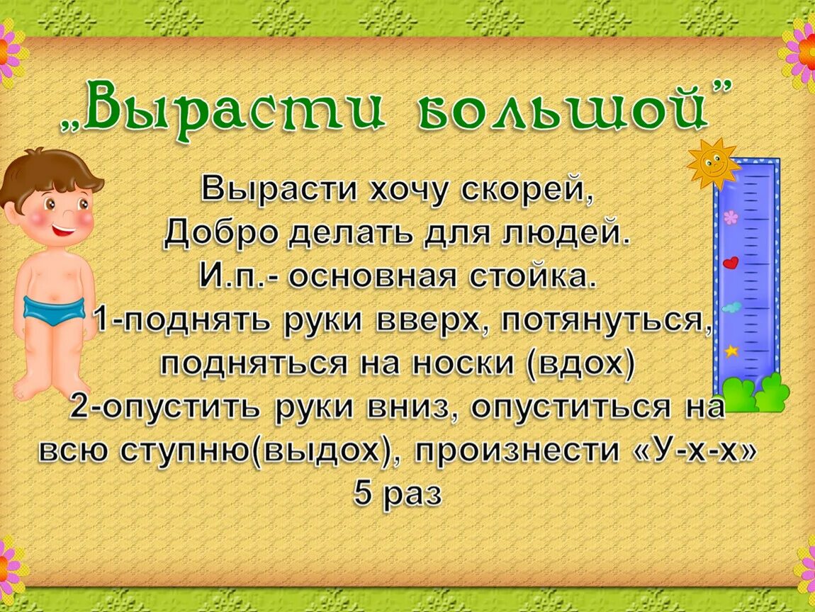 Дыхательная гимнастика вырасти большой. Картинка вырасти большой дыхательная гимнастика. Дыхательная гимнастика 2 класс литературное чтение. Дыхательная гимнастика с буквами.