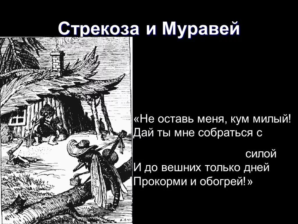 Басня л толстого стрекоза и муравьи. И И Хемницер Стрекоза 4 класс. Стрекоза басня Хемницера. Хемницера Стрекоза и муравей. Басня Стрекоза и муравей Хемницер.