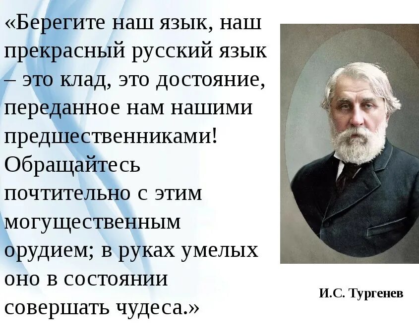 Тургенев течение. Тургенев русский язык. Берегите наш язык наш прекрасный русский язык. Тургенев берегите наш язык наш прекрасный русский язык. Берегите русский язык Тургенев.