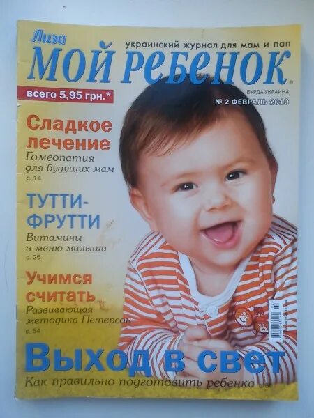 Компании мой ребенок. Журнал мой ребенок. Журналы для мамочек. Компании мой ребенок. Журнал мой ребенок 2009.