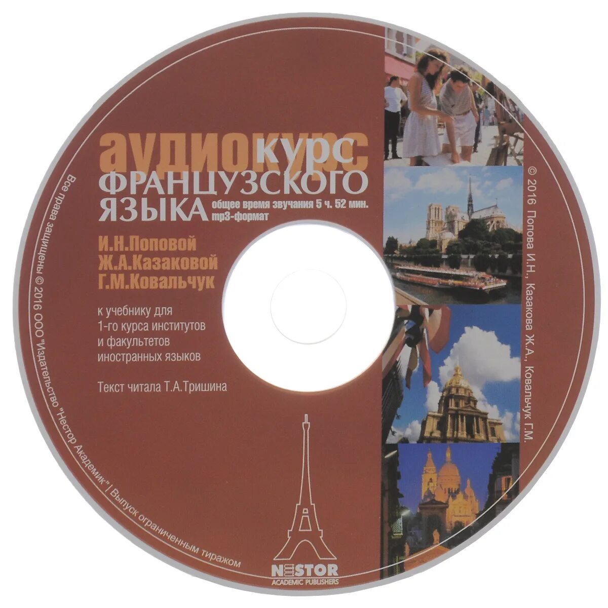 Язык cd. Французский язык аудиокурс. Учебник французского языка. Казакова Попова французский язык аудиокурс. Учебник французского языка Попова Казакова.