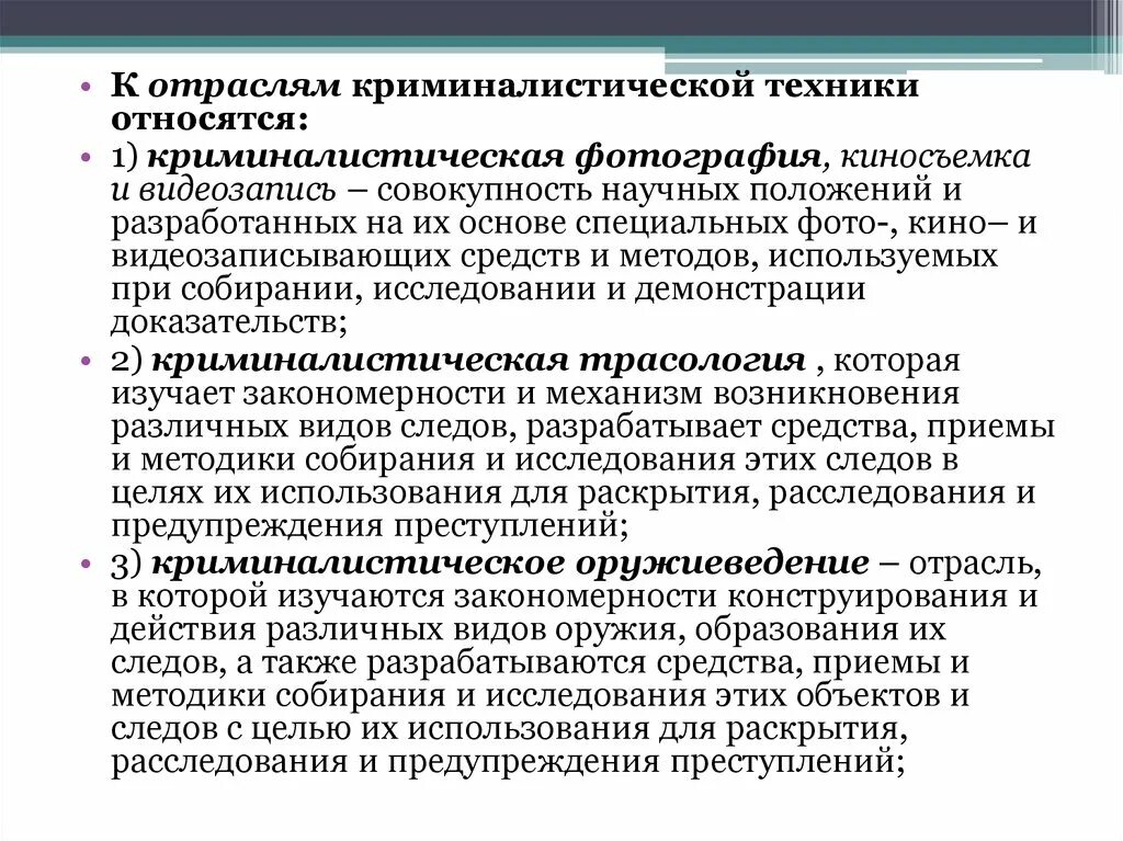 Криминалистическая методика является. Отрасли криминалистической техники. Криминалистическая техника отрасли. Понятие и отрасли криминалистической техники. Система средств криминалистической техники.