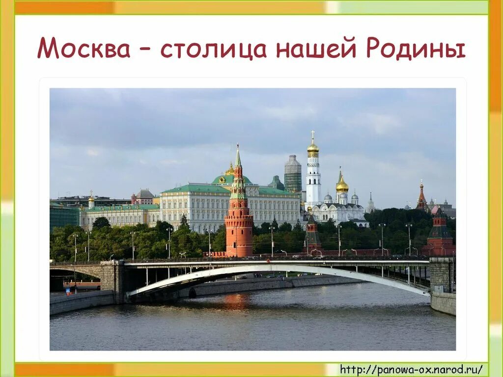 Достопримечательности москвы. Символы москвы. А н столица. Москва столица нашей родины. А н столица.