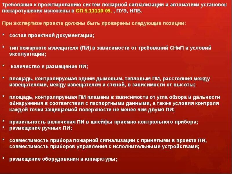 Требования к автоматической пожарной сигнализации. Требования к системам пожарной сигнализации. Требования к автоматическим установкам пожарной сигнализации. Автоматическая пожарная сигнализация требования. Классификация установок пожарной сигнализации.